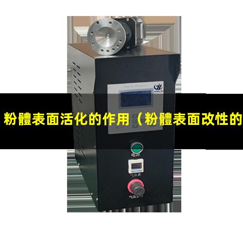 粉體表面活化的作用