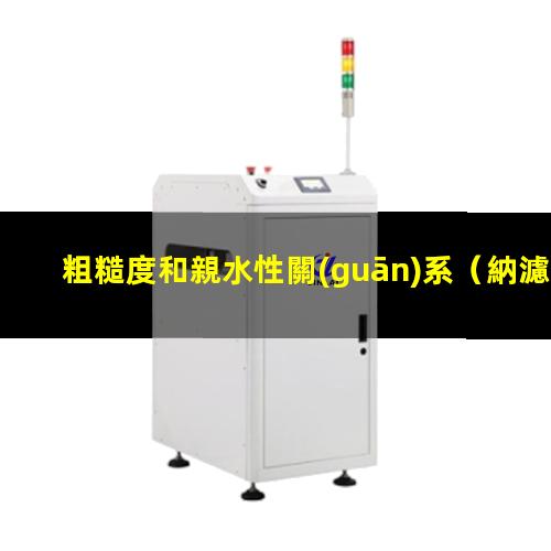 粗糙度和親水性關(guān)系