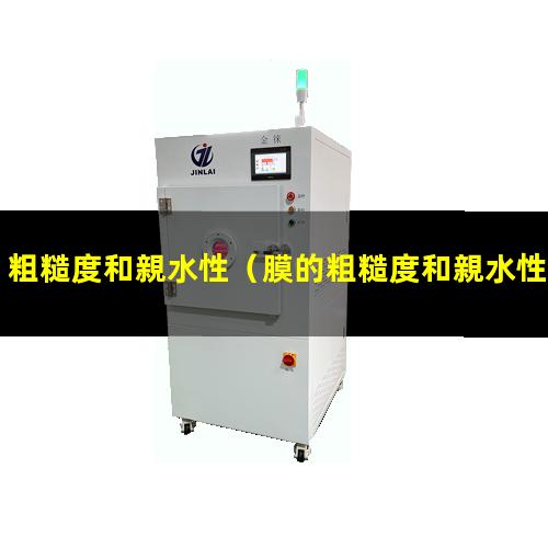 粗糙度和親水性