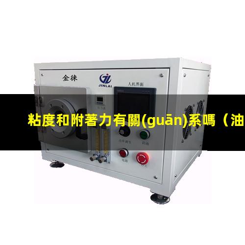 粘度和附著力有關(guān)系嗎