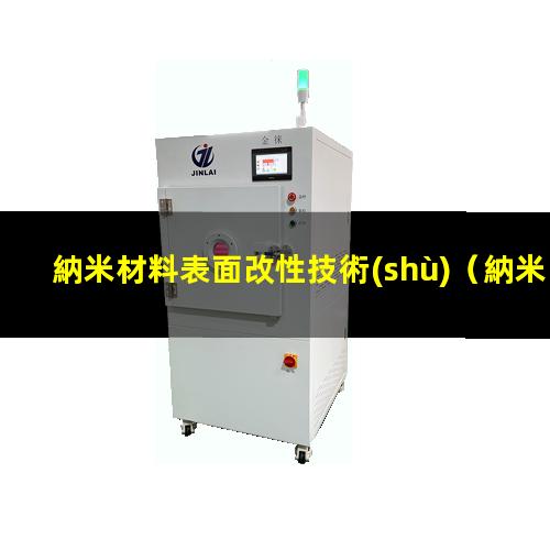 納米材料表面改性技術(shù)