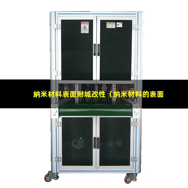 納米材料表面耐堿改性