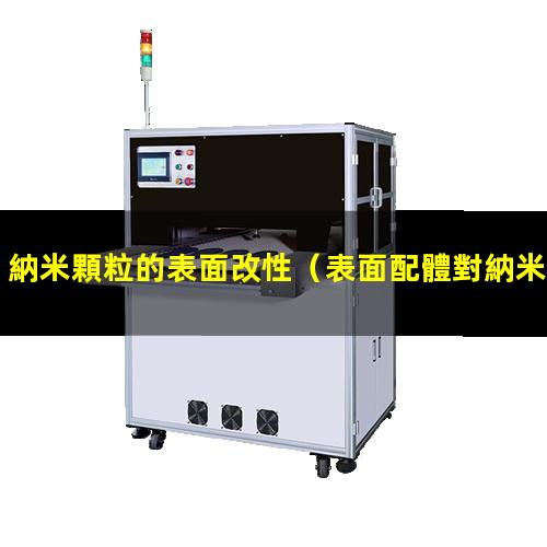 納米顆粒的表面改性