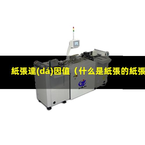 紙張達(dá)因值