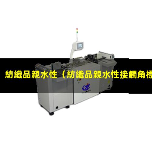 紡織品親水性