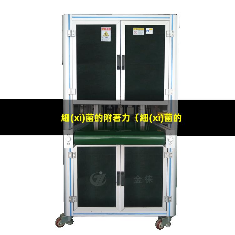細(xì)菌的附著力