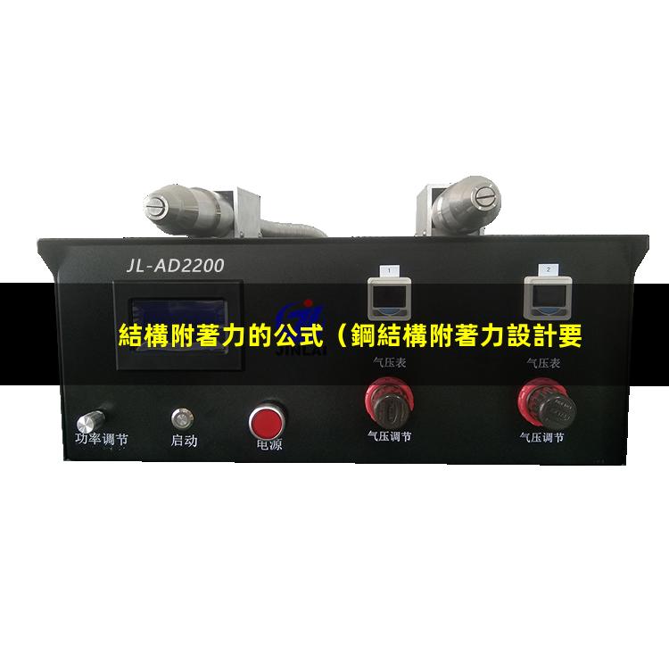 結構附著力的公式