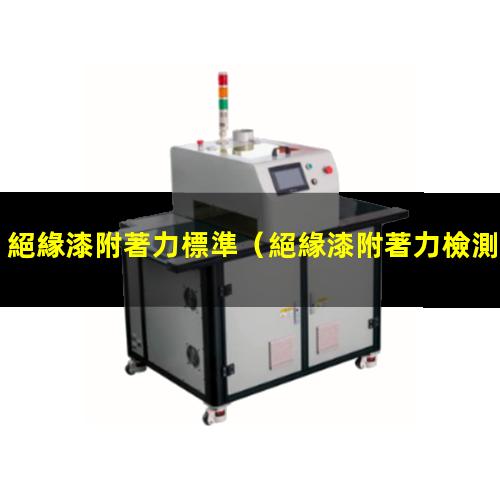 絕緣漆附著力標準