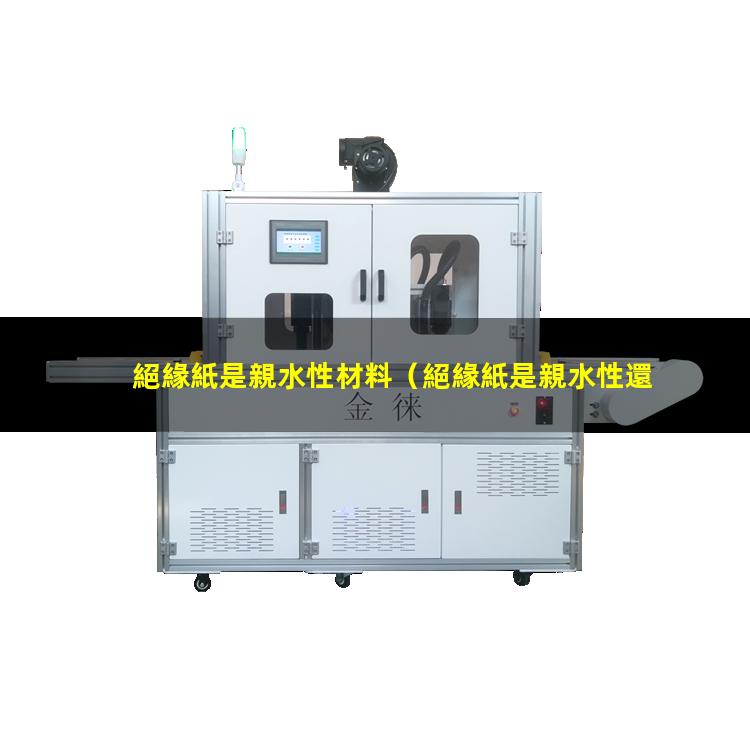 絕緣紙是親水性材料