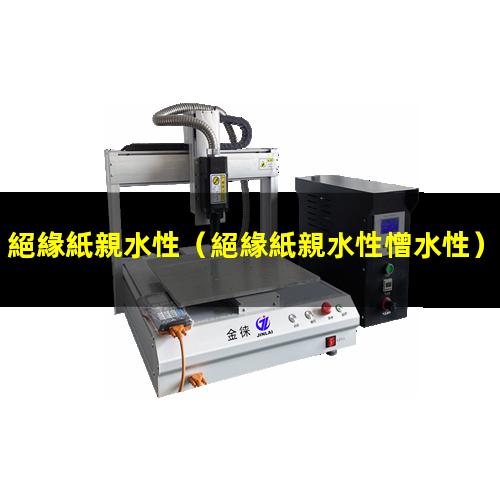 絕緣紙親水性