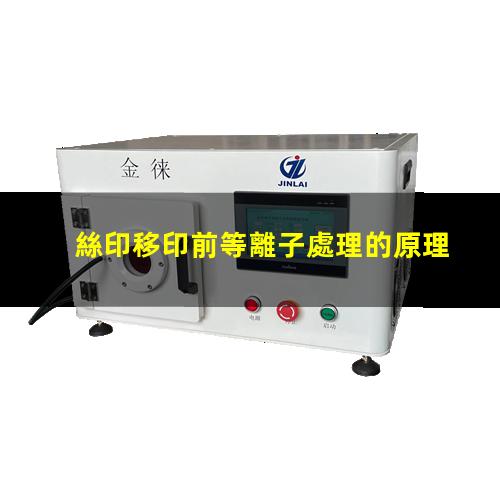 絲印移印前等離子處理的原理