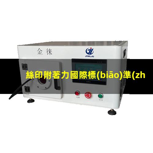 絲印附著力國際標(biāo)準(zhǔn)（粉末絲印附著力不足原因）