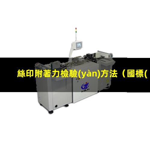 絲印附著力檢驗(yàn)方法