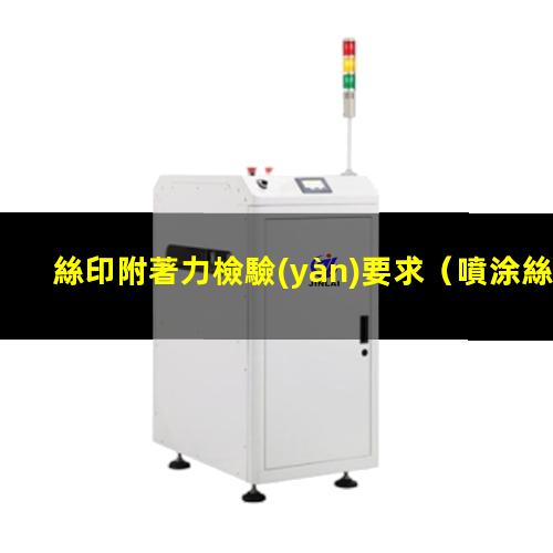 絲印附著力檢驗(yàn)要求