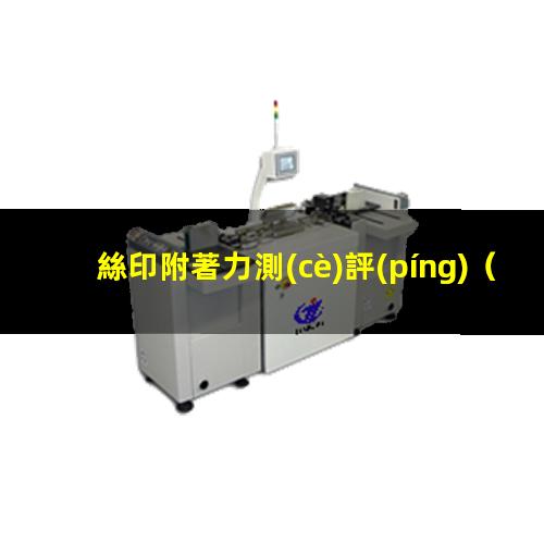 絲印附著力測(cè)評(píng)