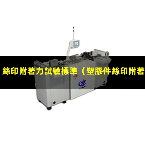 絲印附著力試驗標準