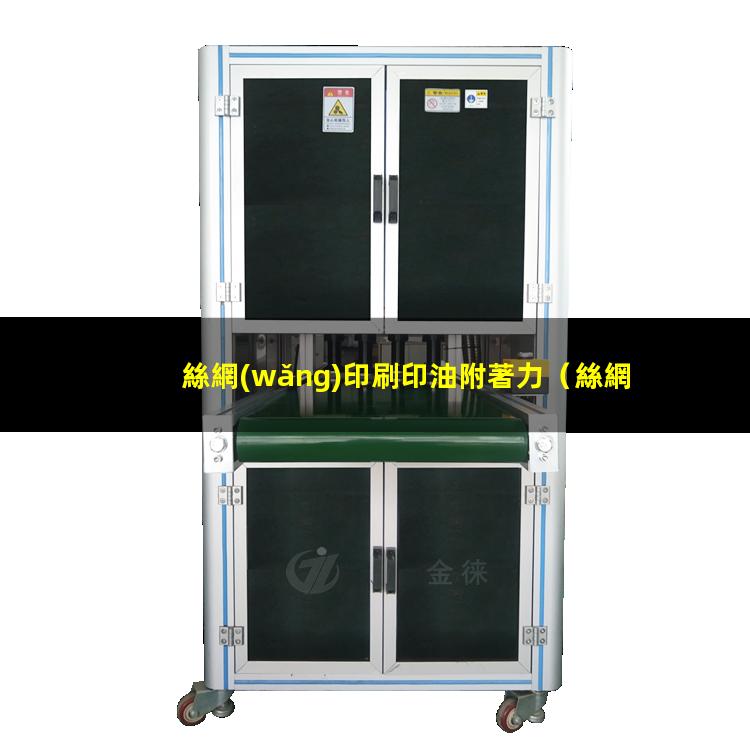 絲網(wǎng)印刷印油附著力