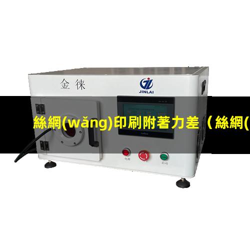 絲網(wǎng)印刷附著力差