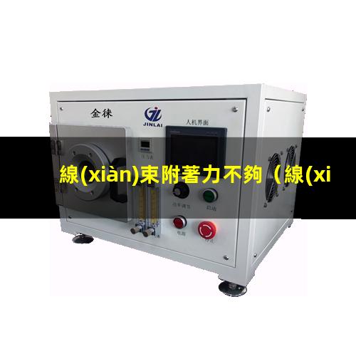 線(xiàn)束附著力不夠