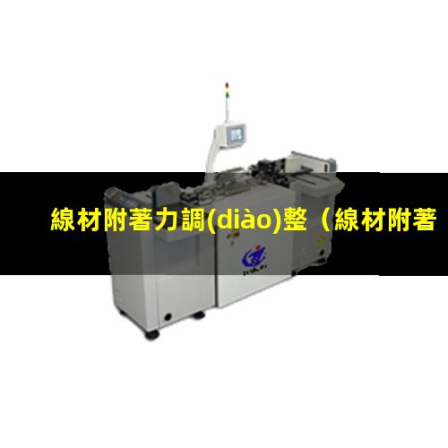 線材附著力調(diào)整