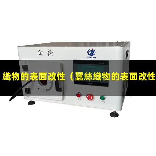 織物的表面改性