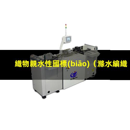 織物親水性國標(biāo)
