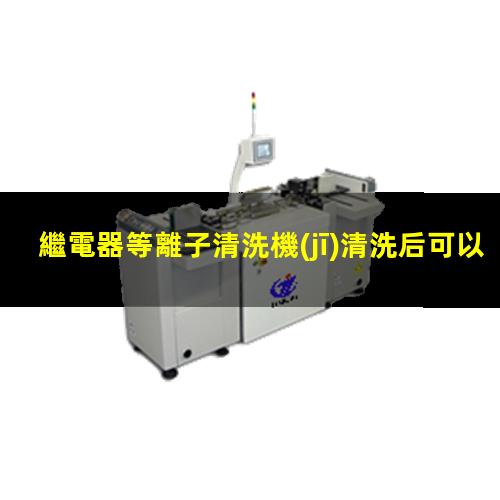 繼電器等離子清洗機(jī)清洗后可以有效降低接觸電阻