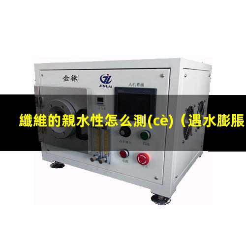 纖維的親水性怎么測(cè)