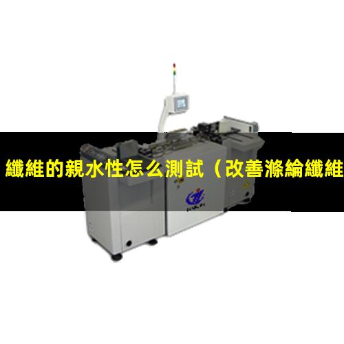 纖維的親水性怎么測試