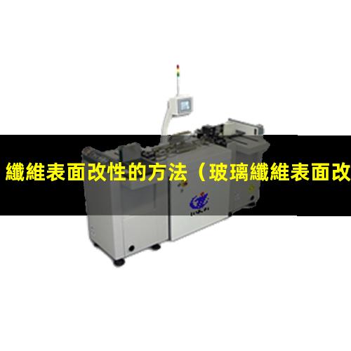 纖維表面改性的方法