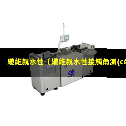 纖維親水性