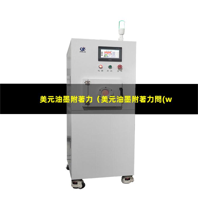 美元油墨附著力