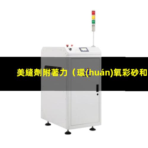 美縫劑附著力