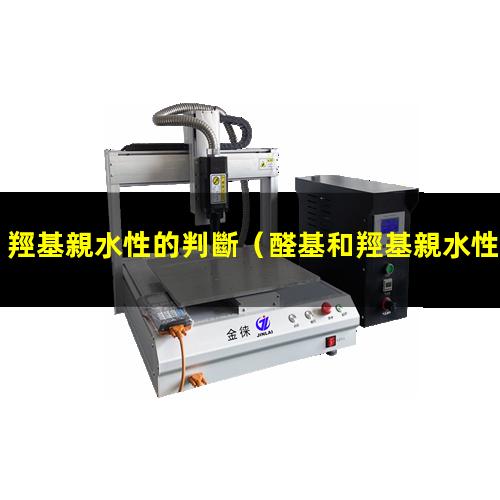 羥基親水性的判斷