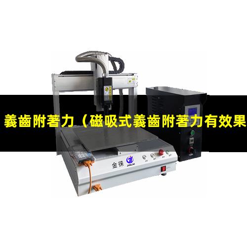 義齒附著力