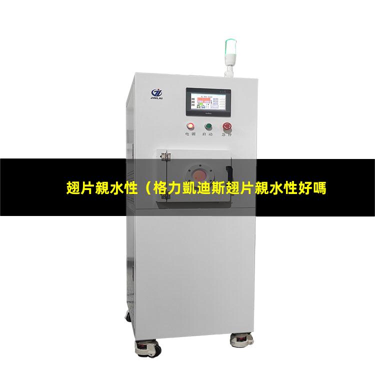 翅片親水性