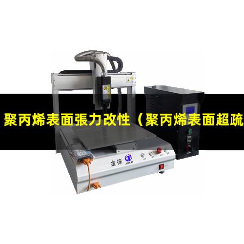 聚丙烯表面張力改性（聚丙烯表面超疏水改性研究）