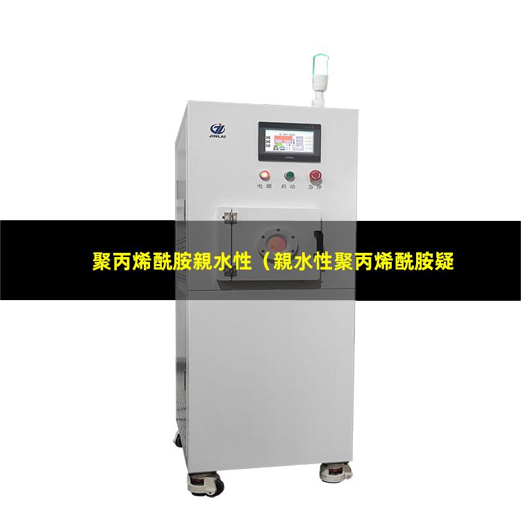 聚丙烯酰胺親水性