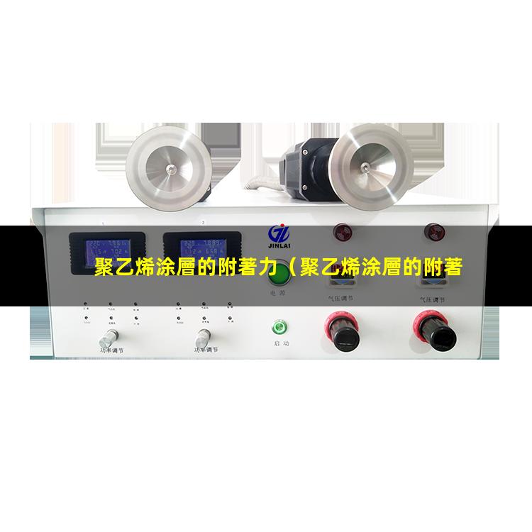 聚乙烯涂層的附著力