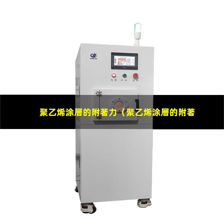 聚乙烯涂層的附著力