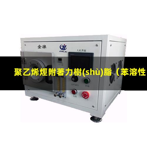 聚乙烯烴附著力樹(shù)脂