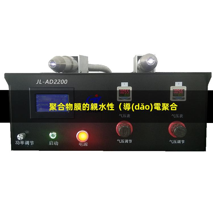 聚合物膜的親水性