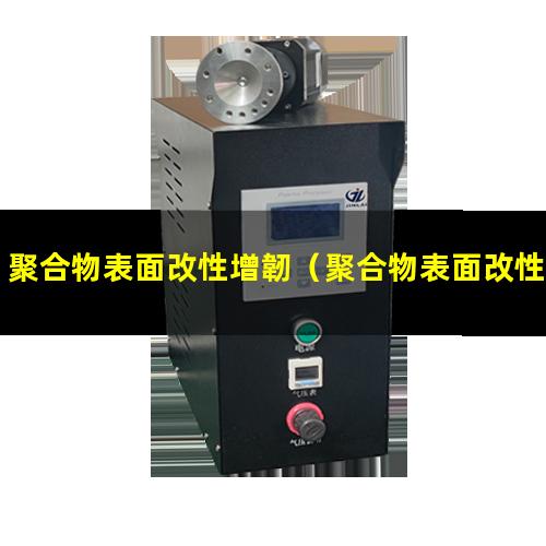 聚合物表面改性增韌