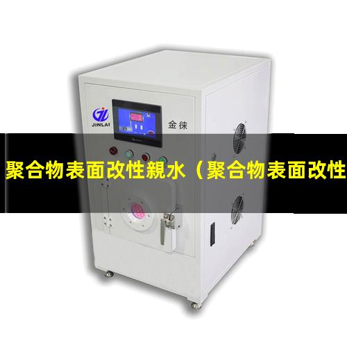 聚合物表面改性親水（聚合物表面改性的一般原理）
