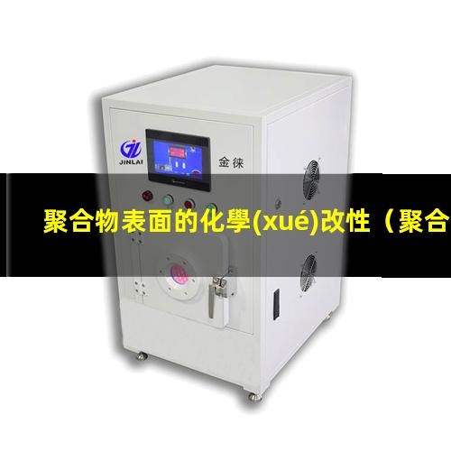 聚合物表面的化學(xué)改性（聚合物表面光化學(xué)改性）