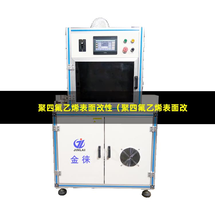 聚四氟乙烯表面改性（聚四氟乙烯表面改性及粘結(jié)）