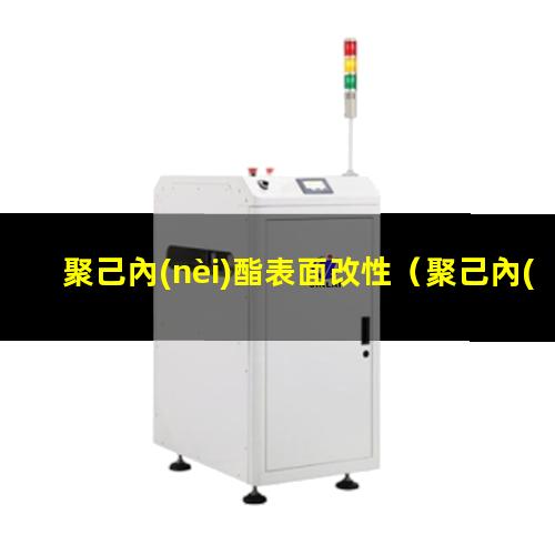 聚己內(nèi)酯表面改性