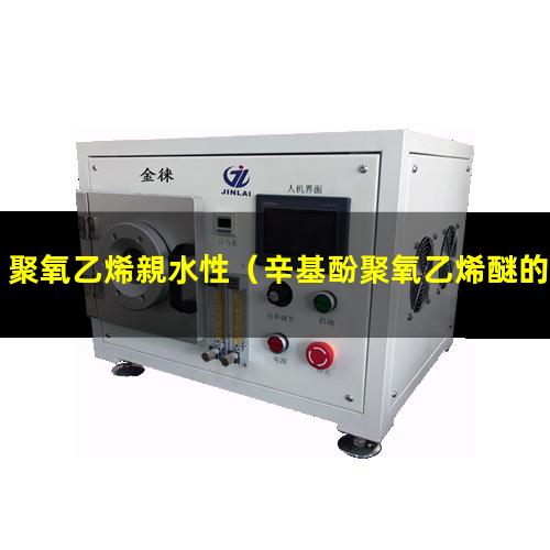 聚氧乙烯親水性