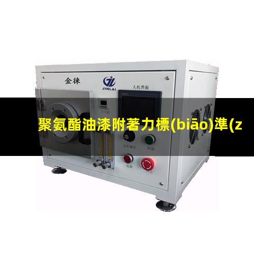 聚氨酯油漆附著力標(biāo)準(zhǔn)
