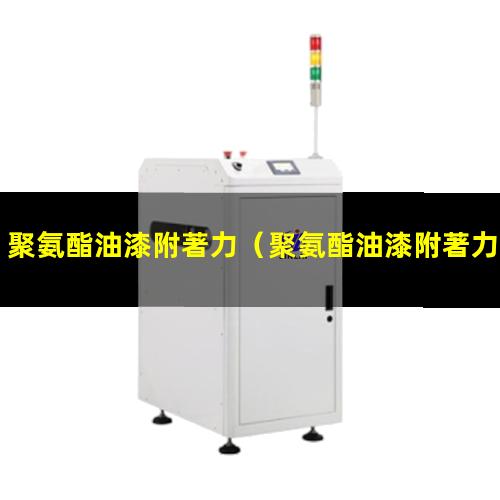 聚氨酯油漆附著力